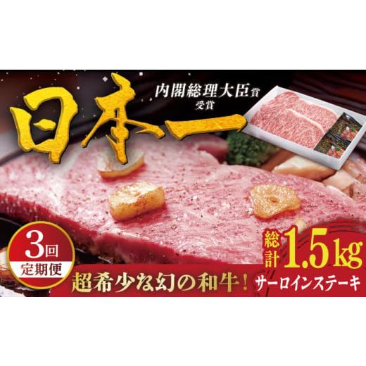 ふるさと納税 長崎県 平戸市 [全3回定期便]特選 平戸和牛 サーロインステーキ 計1.5kg(約250g×2枚/回) 平戸市 / 萩原食肉産業 