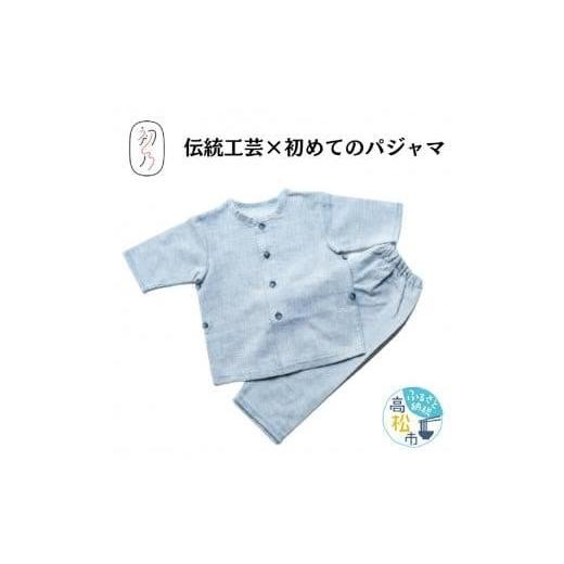 ふるさと納税 服 子ども 香川県 高松市 初めての保多織パジャマ（グレーボタン） グレーボタン_1