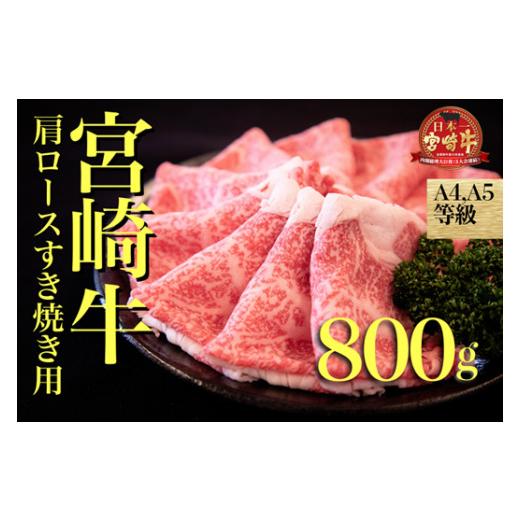 ふるさと納税 牛肉 すき焼き 宮崎県 小林市 A4等級以上 宮崎牛肩ロースすき焼き用 800g