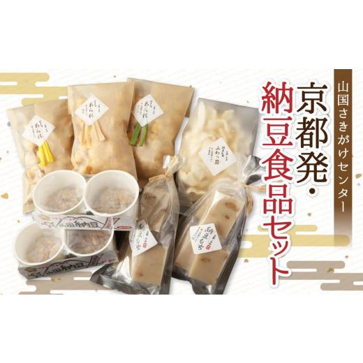 ふるさと納税 加工品等 納豆 京都府 京都市  山国さきがけセンター 京都発・納豆で元気いっぱい免疫力UPの画像