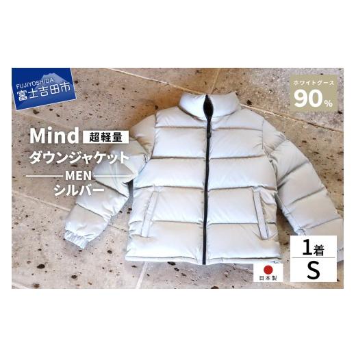 ふるさと納税 服 男 山梨県 富士吉田市 高品質 ダウンジャケット 900フィルパワー メンズ 日本製 Mind 超軽量 羽毛 Sサイズ シルバー シルバーの画像