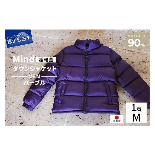 ふるさと納税 服 男 山梨県 富士吉田市 高品質 ダウンジャケット 900フィルパワー メンズ 日本製 Mind 超軽量 羽毛 Mサイズ パープル パープルの画像