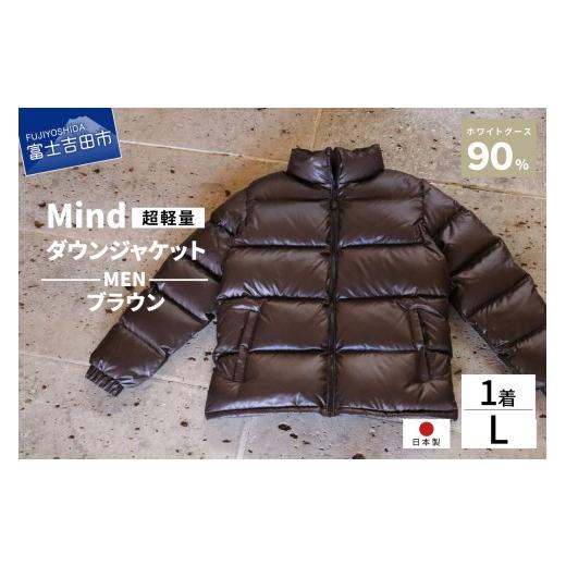 ふるさと納税 服 男 山梨県 富士吉田市 高品質 ダウンジャケット 900フィルパワー メンズ 日本製 Mind 超軽量 羽毛 Lサイズ ブラウン ブラウンの画像