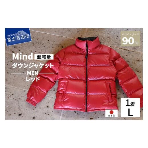 ふるさと納税 服 男 山梨県 富士吉田市 高品質 ダウンジャケット 900フィルパワー メンズ 日本製 Mind 超軽量 羽毛 Lサイズ レッド レッドの画像