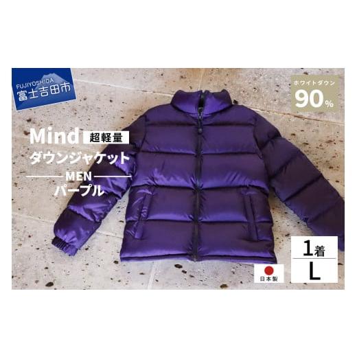 ふるさと納税 服 男 山梨県 富士吉田市 高品質 ダウンジャケット 900フィルパワー メンズ 日本製 Mind 超軽量 羽毛 Lサイズ パープル パープル