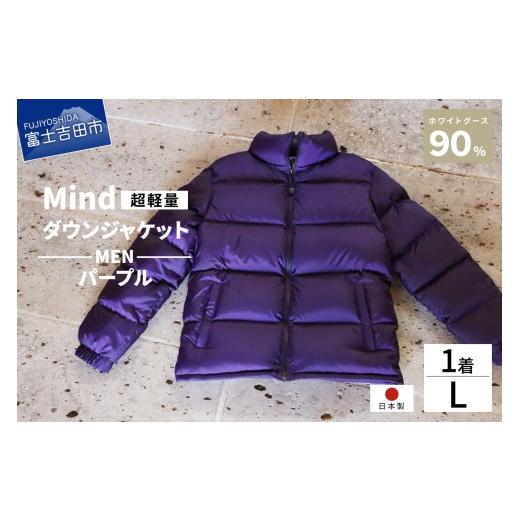 ふるさと納税 服 男 山梨県 富士吉田市 高品質 ダウンジャケット 900フィルパワー メンズ 日本製 Mind 超軽量 羽毛 Lサイズ パープル パープルの画像