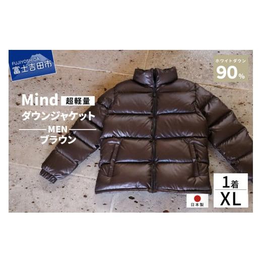 ふるさと納税 服 男 山梨県 富士吉田市 高品質 ダウンジャケット 900フィルパワー メンズ 日本製 Mind 超軽量 羽毛 XLサイズ ブラウン ブラウン