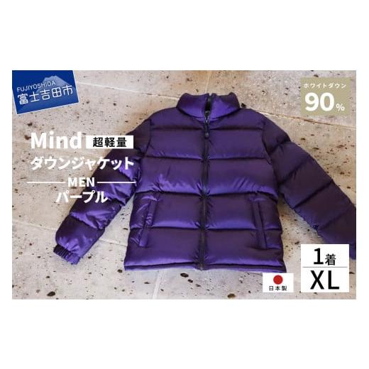 ふるさと納税 服 男 山梨県 富士吉田市 高品質 ダウンジャケット 900フィルパワー メンズ 日本製 Mind 超軽量 羽毛 XLサイズ パープル パープル