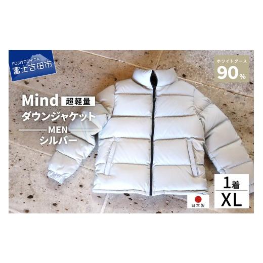 ふるさと納税 服 男 山梨県 富士吉田市 高品質 ダウンジャケット 900フィルパワー メンズ 日本製 Mind 超軽量 羽毛 XLサイズ シルバー シルバーの画像