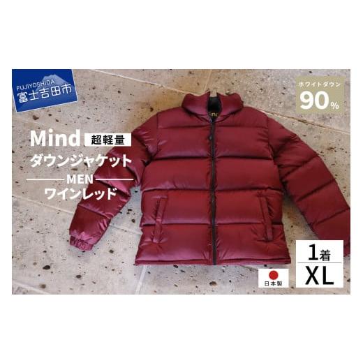 ふるさと納税 服 男 山梨県 富士吉田市 高品質 ダウンジャケット 900フィルパワー メンズ 日本製 Mind 超軽量 羽毛 XLサイズ ワインレッド ワインレッド