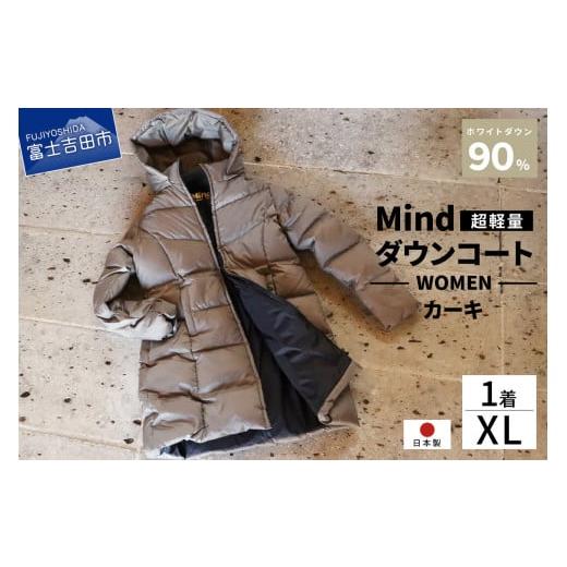 ふるさと納税 服 女 山梨県 富士吉田市 高品質 ダウンコート 900フィルパワー レディース 日本製 Mind 超軽量 羽毛 XLサイズ カーキ カーキ