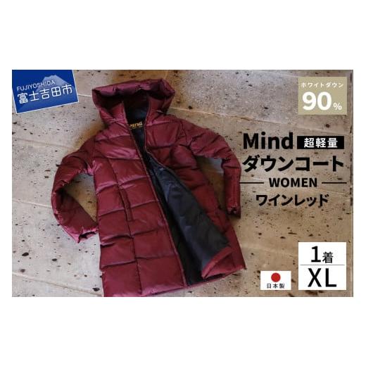 ふるさと納税 服 女 山梨県 富士吉田市 高品質 ダウンコート 900フィルパワー レディース 日本製 Mind 超軽量 羽毛 XLサイズ ワインレッド ワインレッド