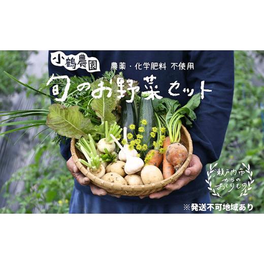 ふるさと納税 セット・詰合せ 岡山県 瀬戸内市 小鶴農園 季節のお野菜5〜7品目セット（農薬・化学肥料不使用） 配達不可：北海道・沖縄・離島 No.5735-1047の画像