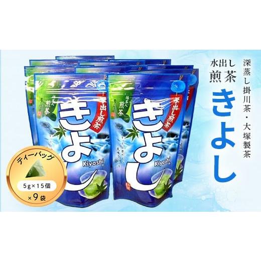 ふるさと納税 お茶類 緑茶(茶葉・ティーバッグ) 静岡県 掛川市 水出し煎茶きよし(5gティーバッグ×15個)×9袋 1109142