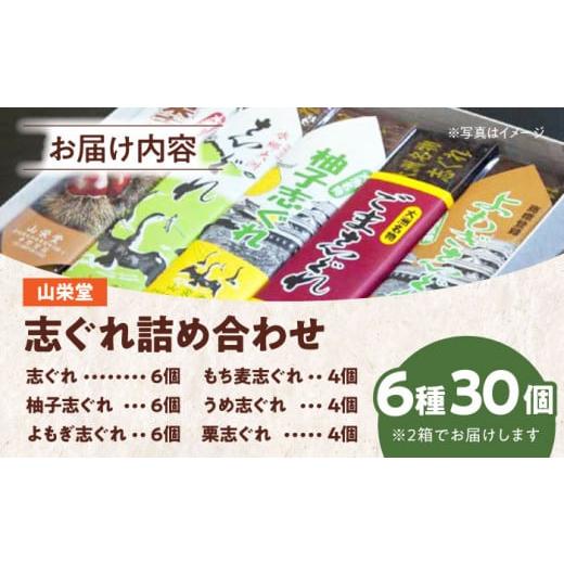 ふるさと納税 和菓子 和菓子セット・詰め合わせ 愛媛県 大洲市 志ぐれ 山栄堂の志ぐれ詰め合わせBセット（2箱） 郷土菓子 食べ比べ セット 栗 抹茶 もちもち …の画像