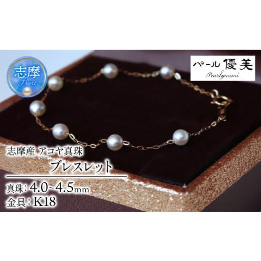 ふるさと納税 アクセサリー ブレスレット 三重県 志摩市 パール優美 真珠 ブレスレット K18 パール 4ミリ 〜 4.5ミリ アクセサリー ジュエリー ゴールド 三重…