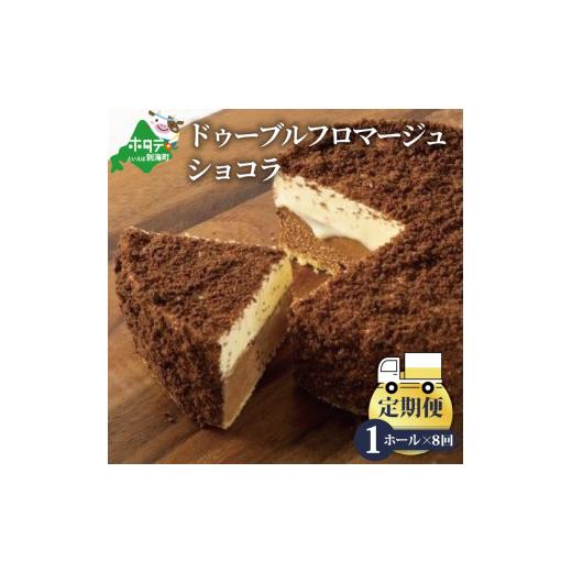 ふるさと納税 北海道 別海町 チーズケーキホール・ドゥーブルフロマージュショコラ［４号×１台］×８ヵ月(チーズ ちーず ショコラ 乳製品 別海町 北海道 チー… チーズケーキ
