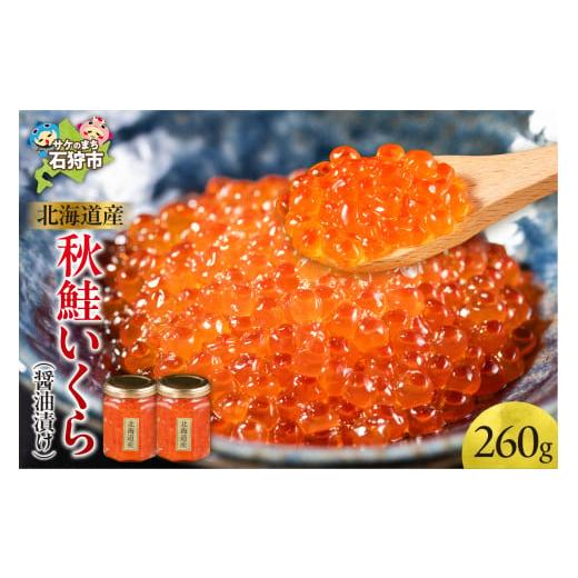 ふるさと納税 いくら 北海道 石狩市 北海道産 秋鮭いくら(醤油漬け130g×2)の画像