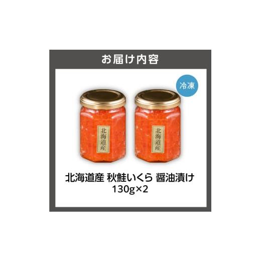 ふるさと納税 いくら 北海道 石狩市 北海道産 秋鮭いくら(醤油漬け130g×2)の画像