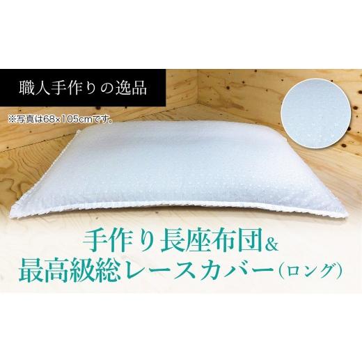 ふるさと納税 タオル・寝具 山梨県 大月市 高級・総レースカバー付き長座布団ロングサイズ2点セット ST120 NO-001 027-018の画像