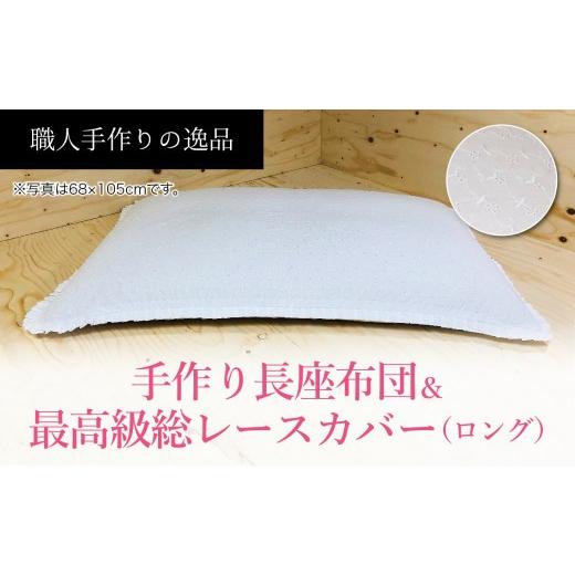 ふるさと納税 タオル・寝具 山梨県 大月市 高級・総レースカバー付き長座布団ロングサイズ2点セット ST120 NO-003 027-019の画像