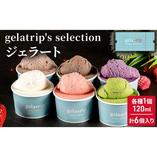 ふるさと納税 北海道 上富良野町 gelatrip's selection ジェラート6個BOX