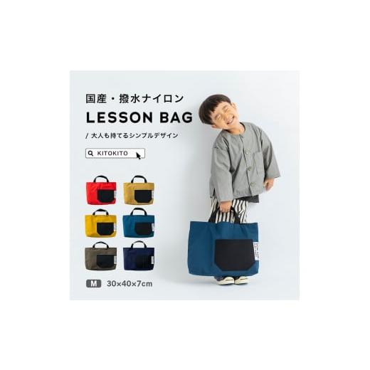ふるさと納税 カバン 手提げ 大阪府 寝屋川市 KITOKITO 撥水ナイロンレッスンバッグ M/ネイビー 大人が持ってもおしゃれなシンプルデザイン 男の子にも女の子…