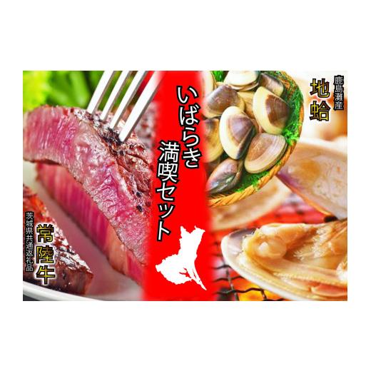 ふるさと納税 牛肉 サーロイン 茨城県 鹿嶋市 いばらき満喫Aセット 「鹿島灘 はまぐり」+「 茨城県共通返礼品・茨城県産 常陸牛 サーロイン」 蛤 ハマグリ 牛…