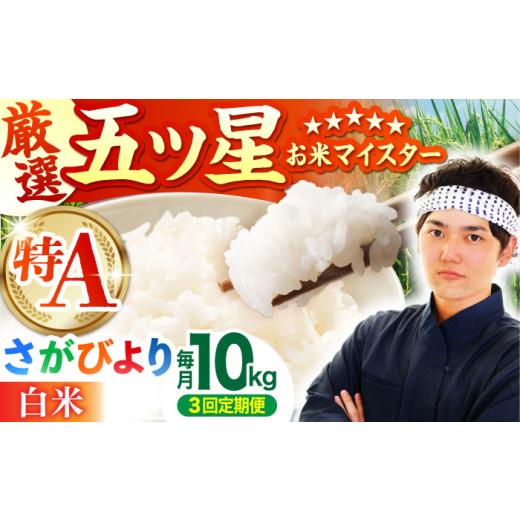 ふるさと納税 米 さがびより 佐賀県 江北町  全3回定期便 さがびより 白米 10kg ( 5kg×2袋 ) 五つ星お米マイスター厳選 HBL041 特A評価 特A 佐賀 ブランド米 …の画像