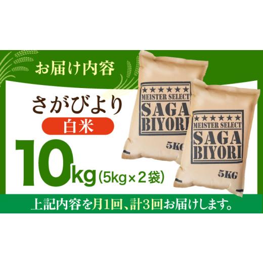 ふるさと納税 米 さがびより 佐賀県 江北町  全3回定期便 さがびより 白米 10kg ( 5kg×2袋 ) 五つ星お米マイスター厳選 HBL041 特A評価 特A 佐賀 ブランド米 …の画像