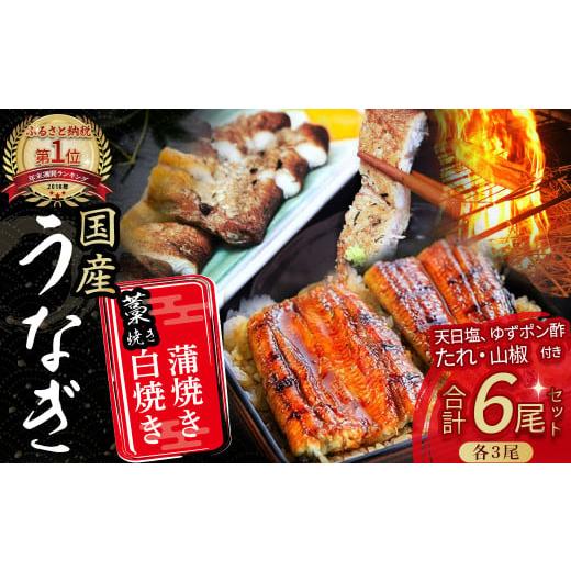 ふるさと納税 高知県 四万十町 うなぎ藁焼き 白焼き・蒲焼き 各3尾セット[140g x 6本]Esu-109 冷凍 たれ付き 蒲焼 白焼 国産 鰻 ウナギ うなぎ 蒲焼き 肉厚…