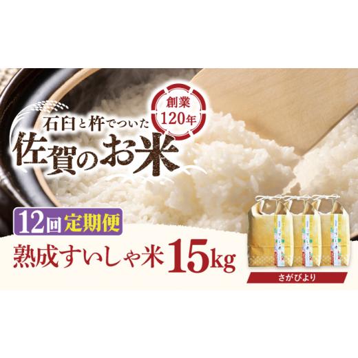 ふるさと納税 米 佐賀県 嬉野市 12回定期便 令和7年産 熟成すいしゃ米 佐賀県産 さがびより 15kg 一粒 NAO047 さがびより 特A 米 お米 白米 精米 プレゼント …