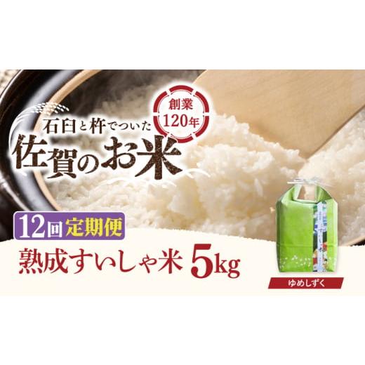 ふるさと納税 米 佐賀県 嬉野市 12回定期便 令和7年産 熟成すいしゃ米 佐賀県産 夢しずく 5kg 一粒 NAO050 夢しずく 特A 米 お米 白米 精米 プレゼント 贈物 …