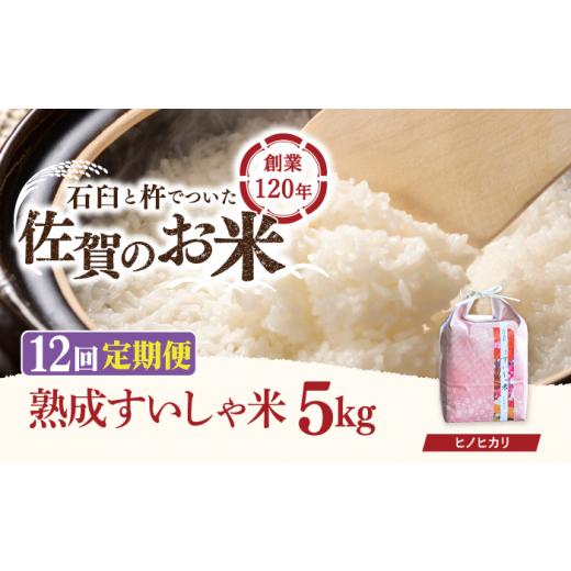 ふるさと納税 米 ヒノヒカリ 佐賀県 嬉野市 12回定期便 令和7年産 熟成すいしゃ米 佐賀県産 ヒノヒカリ 5kg 一粒 NAO059 ヒノヒカリ 米 お米 白米 精米 プレ…