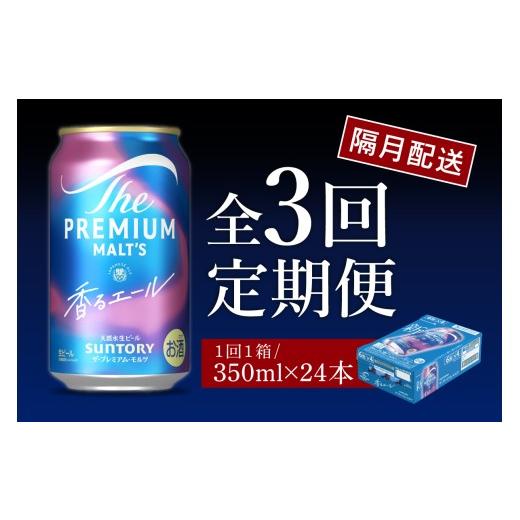 ふるさと納税 ビール 群馬県 千代田町  隔月3回コース 定期便 ビール ザ・プレミアムモルツ 香るエール プレモル 350ml × 24本 3回コース(計3箱) 〈天然水の…の画像