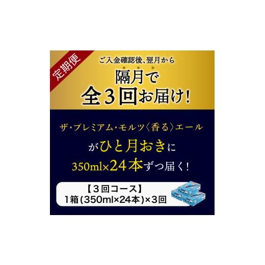 ふるさと納税 ビール 群馬県 千代田町  隔月3回コース 定期便 ビール ザ・プレミアムモルツ 香るエール プレモル 350ml × 24本 3回コース(計3箱) 〈天然水の…の画像