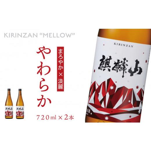 ふるさと納税 新潟県 阿賀町 麒麟山 やわらか 720ml×2本