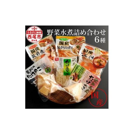 ふるさと納税 セット・詰合せ 愛知県 西尾市 野菜（国内産）水煮詰め合わせ・M062-9の画像