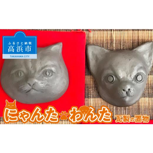 ふるさと納税 伝統技術 愛知県 高浜市 にゃんた・わんた 瓦製の置物 にゃんた にゃんた