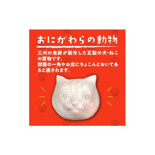 ふるさと納税 伝統技術 愛知県 高浜市 にゃんた・わんた 瓦製の置物 わんた _60-289-1-2 わんた_2