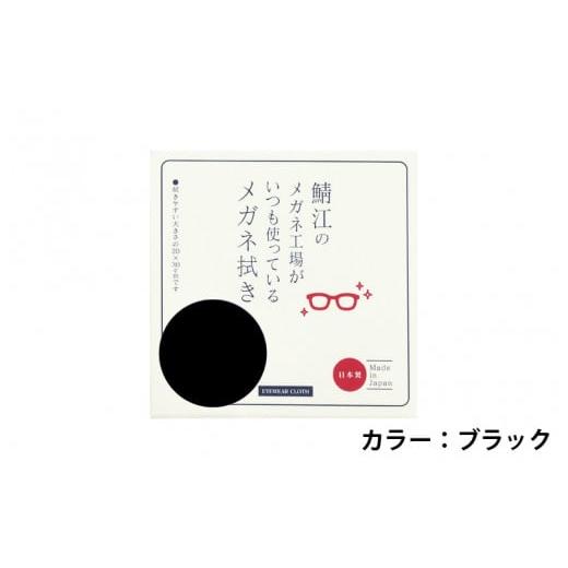 ふるさと納税 福井県 鯖江市 鯖江のメガネ工場がいつも使っている 高機能プロ仕様のメガネ拭き ブラック [A-09903b] ブラック