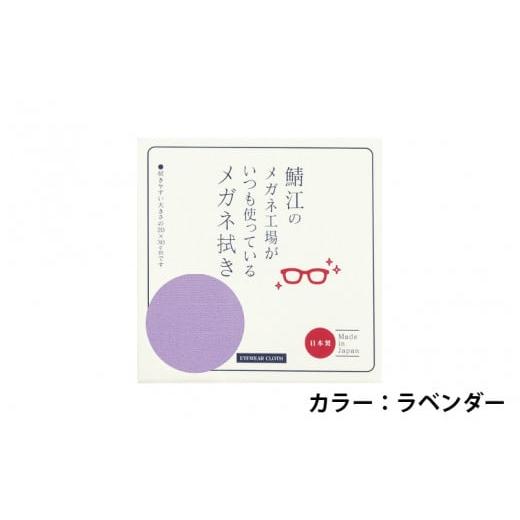 ふるさと納税 雑貨・日用品 福井県 鯖江市 鯖江のメガネ工場がいつも使っている 高機能プロ仕様のメガネ拭き ラベンダー A-09904c / 眼鏡 液晶画面 スマホ 眼…