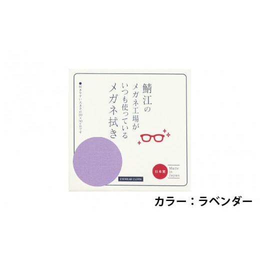 ふるさと納税 福井県 鯖江市 鯖江のメガネ工場がいつも使っている 高機能プロ仕様のメガネ拭き ラベンダー [A-09903c] ラベンダー