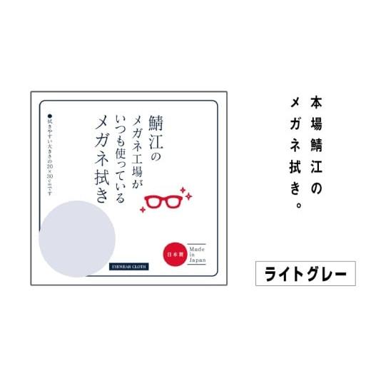 ふるさと納税 雑貨・日用品 福井県 鯖江市 新カラー追加 鯖江のメガネ工場がいつも使っている高機能プロ仕様のメガネ拭き ライトグレー A-09904d / 高機能プ…