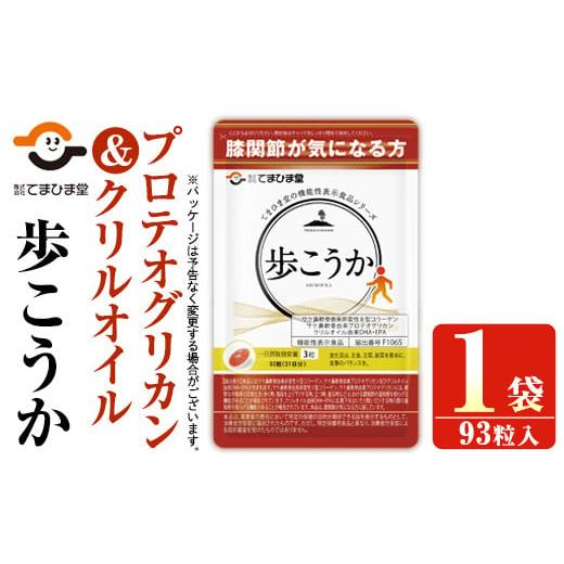 ふるさと納税 加工品等 鹿児島県 日置市 No.762 プロテオグリカン&クリルオイル「歩こうか」(1袋・93粒入)鹿児島 日置市 膝関節 健康食品 機能性表示食品 サ…