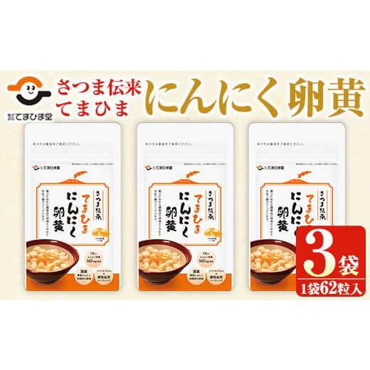 ふるさと納税 加工品等 鹿児島県 日置市 No.763 てまひま にんにく卵黄(62粒入×3袋・計186粒) 鹿児島 日置市 ニンニク 健康食品 栄養 元気 有精卵 カプセル …
