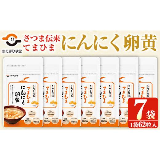 ふるさと納税 加工品等 鹿児島県 日置市 No.764 てまひま にんにく卵黄(62粒入×7袋・計434粒) 鹿児島 日置市 ニンニク 健康食品 栄養 元気 有精卵 カプセル …