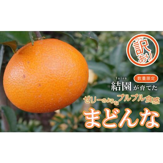 ふるさと納税 みかん・柑橘類 愛媛県 愛南町 先行予約 訳あり まどんな 愛果28号 4kg サイズミックス M から L サイズ 小玉 中玉 大玉 ミックス 結園 農園直…