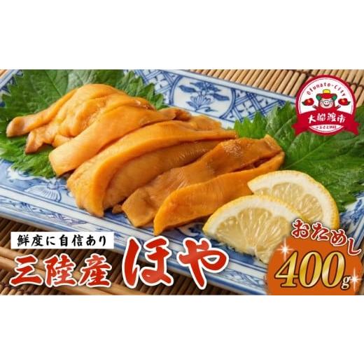 ふるさと納税 魚貝類 岩手県 大船渡市 自慢の鮮度 ほや 小分け 400g (80g×5) ホヤ ほや Hoya 冷凍 串焼き フライ 刺身 おさしみ お刺身 ごはん 夕飯 おかず …