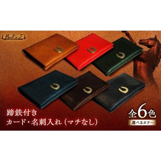 ふるさと納税 小物 滋賀県 栗東市 蹄鉄付きカード・名刺入れ(マチなし)(グリーン) 栗東市 / 株式会社ブルズエフ BIAU505 グリーン